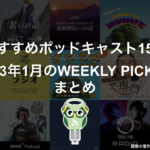 おすすめポッドキャスト15選「2023年1月のWEEKLY PICKUPまとめ」