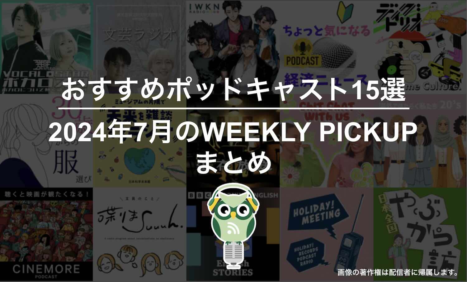 おすすめポッドキャスト15選「2024年7月のWEEKLY PICKUPまとめ」