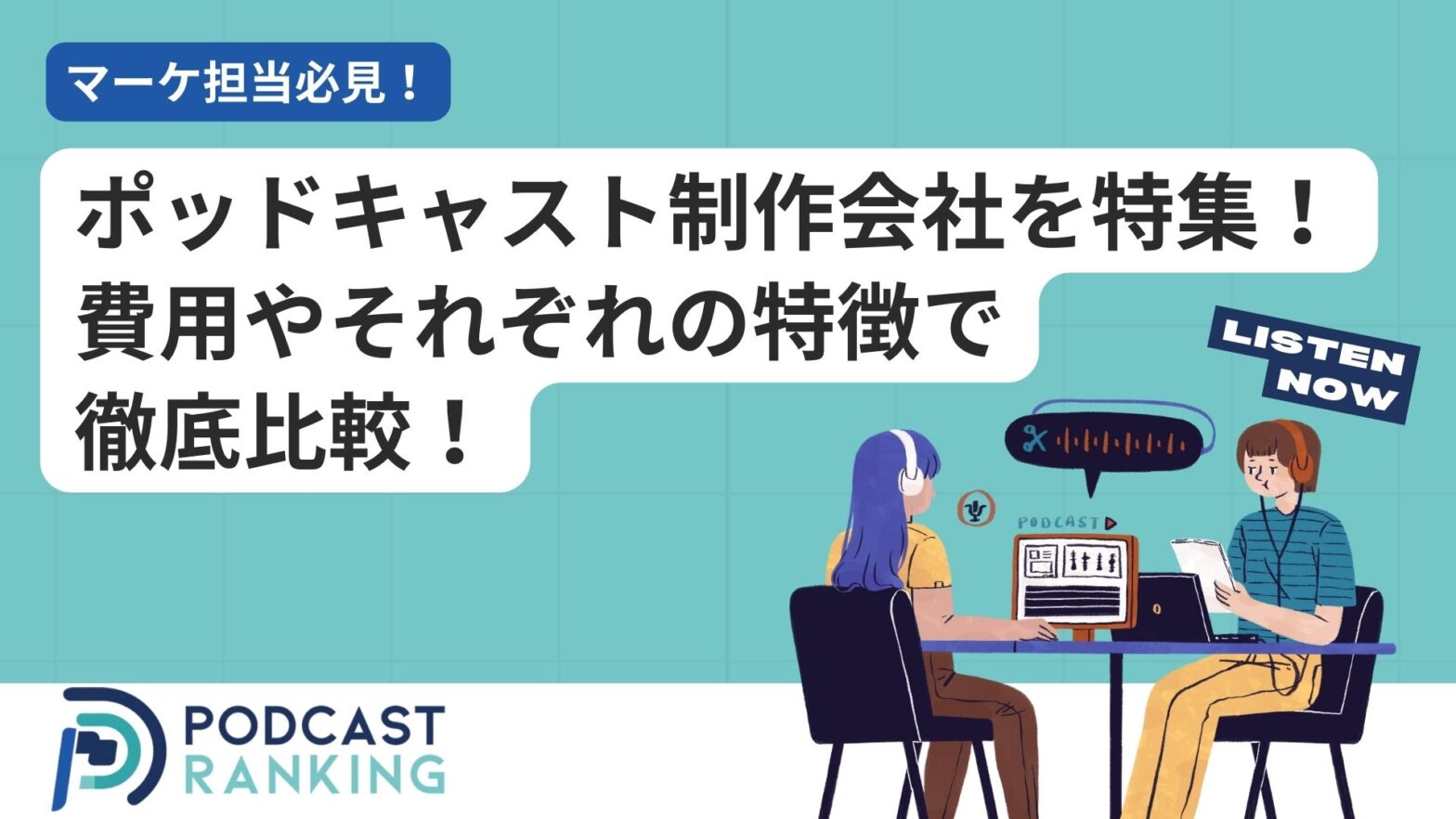 ポッドキャスト制作会社13選を比較！費用や制作事例もチェック