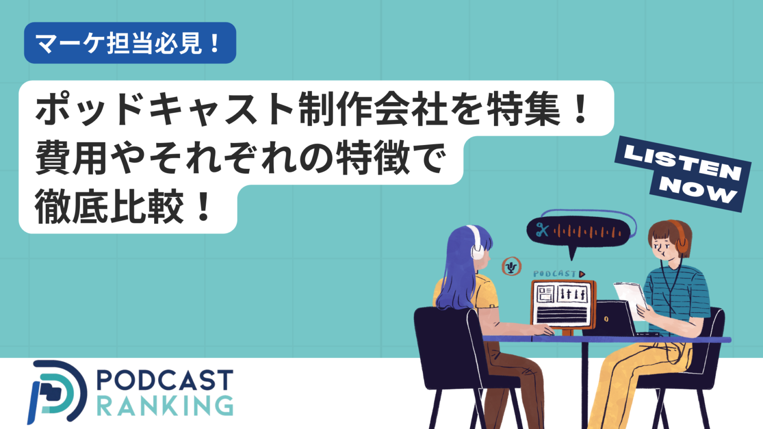 ポッドキャスト制作会社を特集！費用や制作会社の特徴で徹底比較