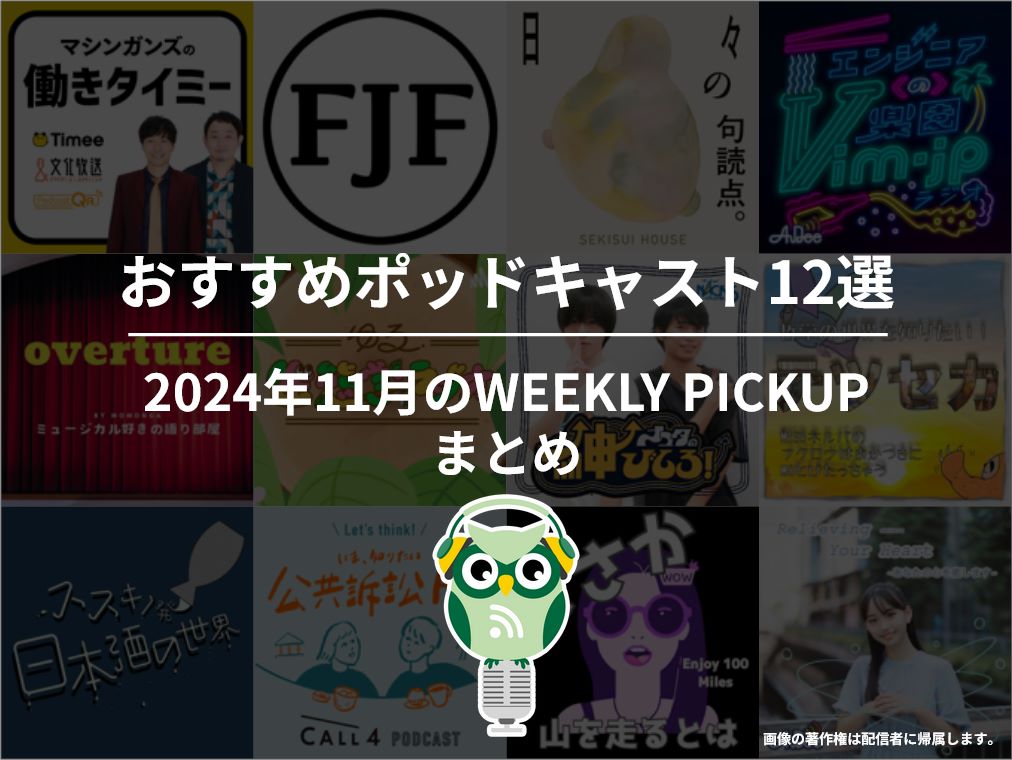 おすすめポッドキャスト12選「2024年11月のWEEKLY PICKUPまとめ」