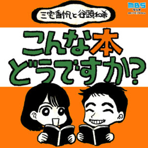 【イベント連動企画】朝日新聞主催『ポッドキャストの未来を語る特別セミナー』登壇者の番組を紹介！
