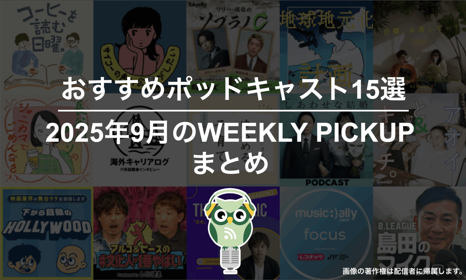おすすめポッドキャスト15選「2025年9月のWEEKLY PICKUPまとめ」