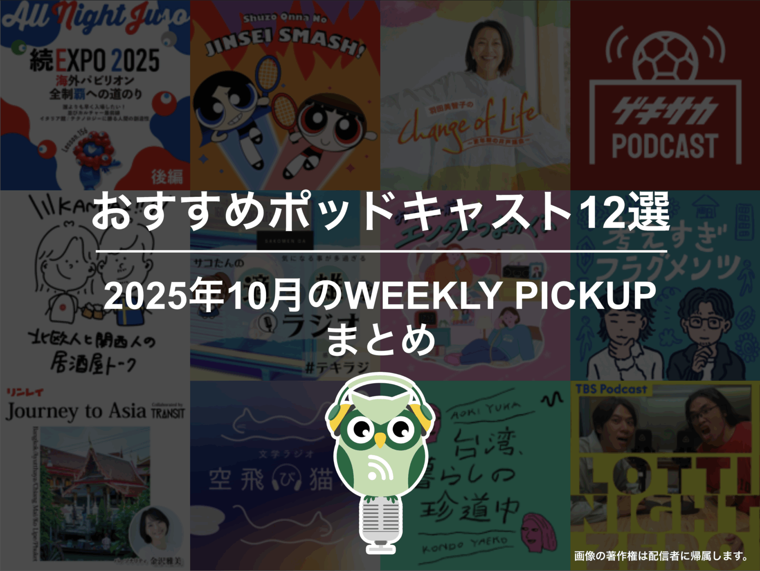 おすすめポッドキャスト12選「2025年10月のWEEKLY PICKUPまとめ」