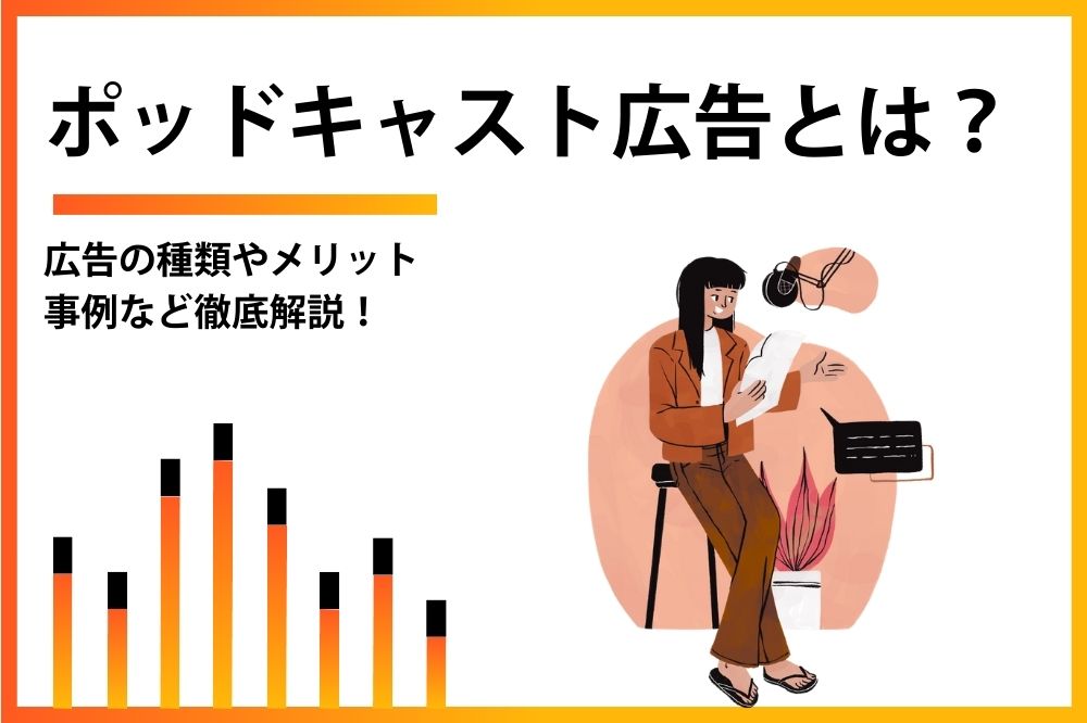 ポッドキャスト広告とは？広告の種類や事例など徹底解説