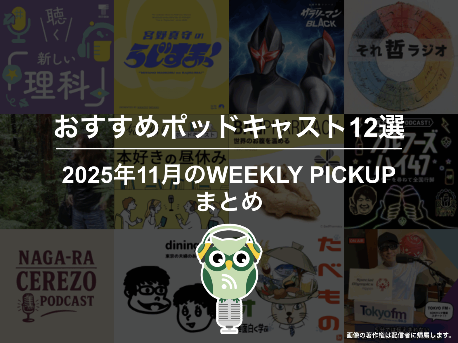 おすすめポッドキャスト12選「2025年11月のWEEKLY PICKUPまとめ」