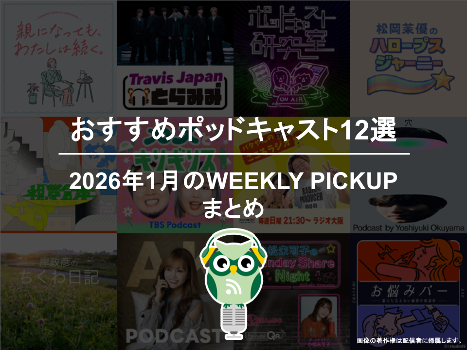 おすすめポッドキャスト12選「2026年1月のWEEKLY PICKUPまとめ」