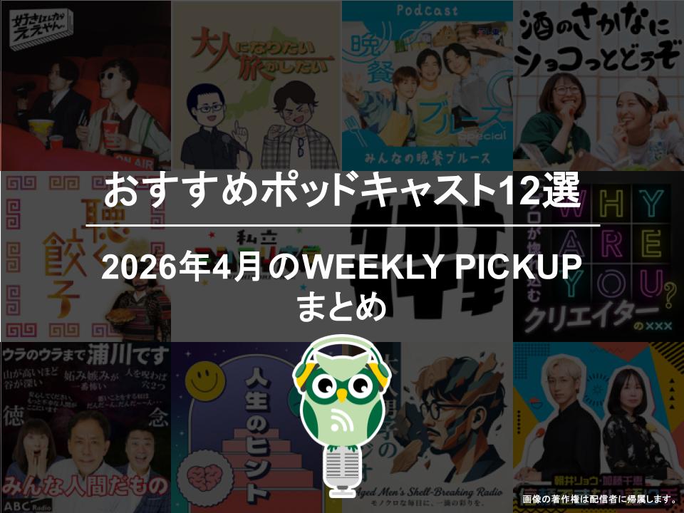 おすすめポッドキャスト12選「2026年4月のWEEKLY PICKUPまとめ」