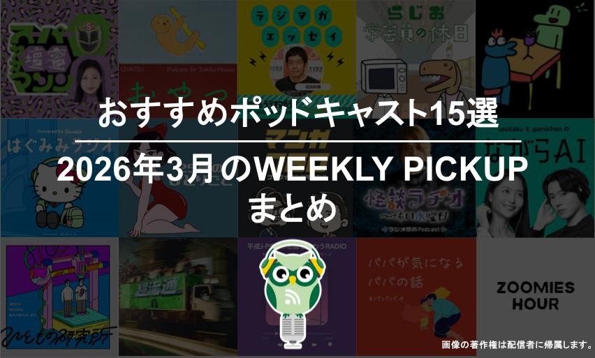 おすすめポッドキャスト15選「2026年3月のWEEKLY PICKUPまとめ」