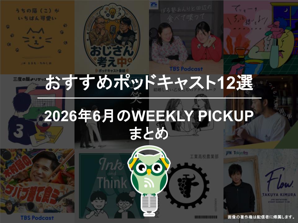 おすすめポッドキャスト12選「2026年6月のWEEKLY PICKUPまとめ」